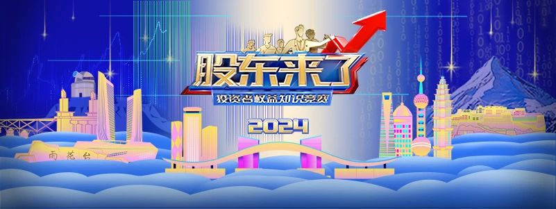 《股东来了》（2024）投资者权益知识竞赛正式启动