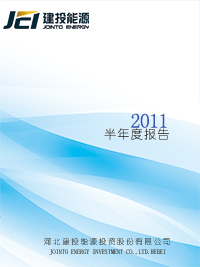 2011半年度报告